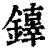 ?(印刷字体·清·康熙字典)