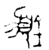 ?(金文·西周·西周晚期)