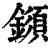 ?(印刷字体·清·康熙字典)