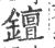 ?(印刷字体·宋·广韵)