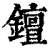 ?(印刷字体·清·康熙字典)