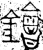 ?(金文·战国·战国)