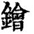 ?(印刷字体·清·康熙字典)