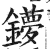 ?(印刷字体·明·洪武正韵)