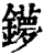 ?(印刷字体·清·康熙字典)