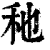 䄬(印刷字体·清·康熙字典)