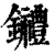 ?(印刷字体·清·康熙字典)