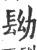 ?(印刷字体·宋·广韵)