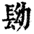 ?(印刷字体·清·康熙字典)