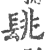 ?(印刷字体·宋·广韵)