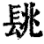 ?(印刷字体·清·康熙字典)
