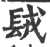 ?(印刷字体·宋·广韵)