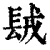 ?(印刷字体·清·康熙字典)