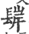 ?(印刷字体·宋·广韵)