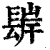 ?(印刷字体·清·康熙字典)