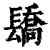?(印刷字体·清·康熙字典)