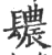 ?(印刷字体·宋·广韵)