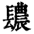 ?(印刷字体·清·康熙字典)