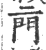 ?(印刷字体·宋·广韵)