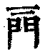 ?(印刷字体·清·康熙字典)