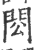 ?(印刷字体·宋·广韵)