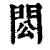 ?(印刷字体·清·康熙字典)