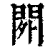 ?(印刷字体·清·康熙字典)