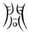 ?(传抄·宋·集篆古文韵海)