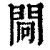 ?(印刷字体·清·康熙字典)