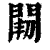 ?(印刷字体·清·康熙字典)