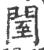?(印刷字体·宋·广韵)