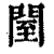 ?(印刷字体·清·康熙字典)