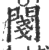 ?(印刷字体·宋·广韵)