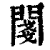 ?(印刷字体·清·康熙字典)