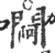 ?(印刷字体·宋·广韵)