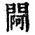 ?(印刷字体·清·康熙字典)