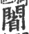 ?(印刷字体·宋·广韵)