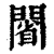?(印刷字体·清·康熙字典)