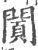 ?(印刷字体·宋·广韵)
