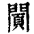 ?(印刷字体·清·康熙字典)