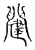 ?(传抄·宋·古文四声韵)