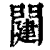 ?(印刷字体·清·康熙字典)