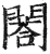 ?(印刷字体·明·洪武正韵)