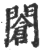 ?(印刷字体·宋·广韵)