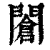 ?(印刷字体·清·康熙字典)