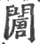?(印刷字体·宋·广韵)