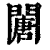 ?(印刷字体·清·康熙字典)