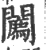?(印刷字体·宋·广韵)