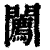 ?(印刷字体·清·康熙字典)