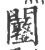 ?(印刷字体·宋·广韵)